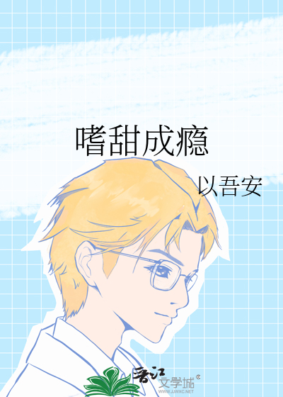 嗜甜成瘾
