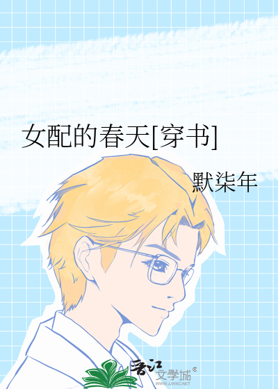 女配的春天[穿书]