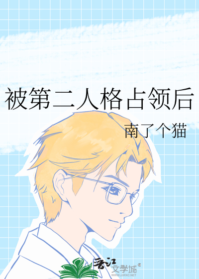 被第二人格占领后