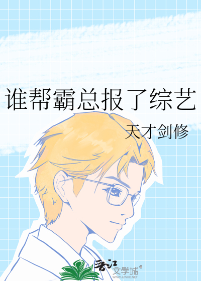 谁帮霸总报了综艺