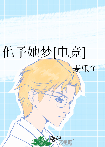 他予她梦[电竞]