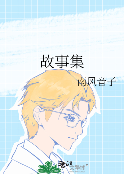 故事集