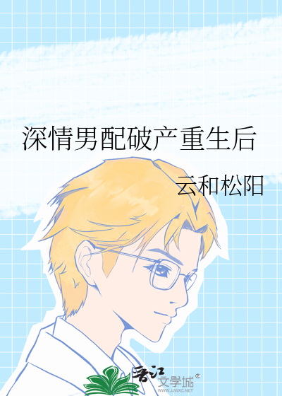 深情男配破产重生后