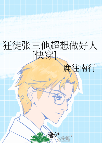 狂徒张三他超想做好人[快穿]