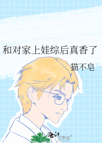 和对家上娃综后真香了