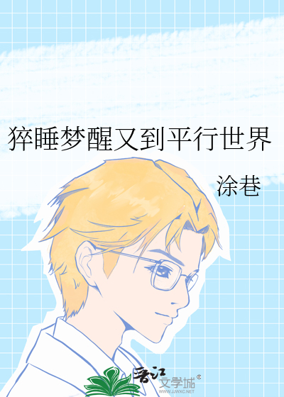 猝睡梦醒又到平行世界