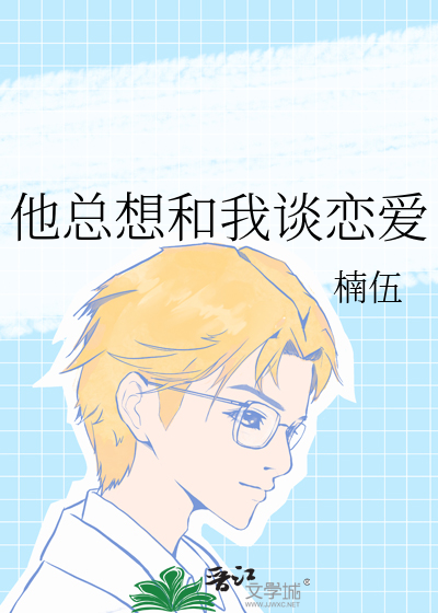 他总想和我谈恋爱