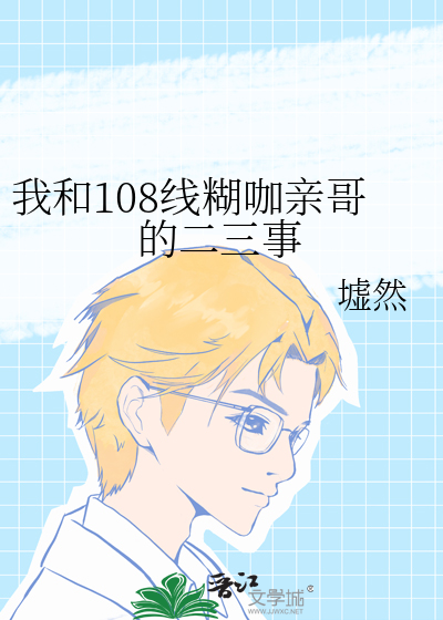 我和108线糊咖亲哥的二三事