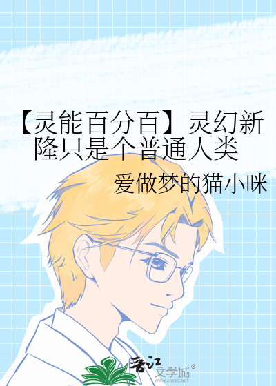 【灵能百分百】灵幻新隆只是个普通人类