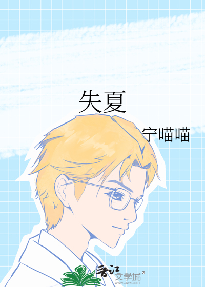 失夏