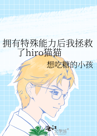 拥有特殊能力后我拯救了hiro猫猫