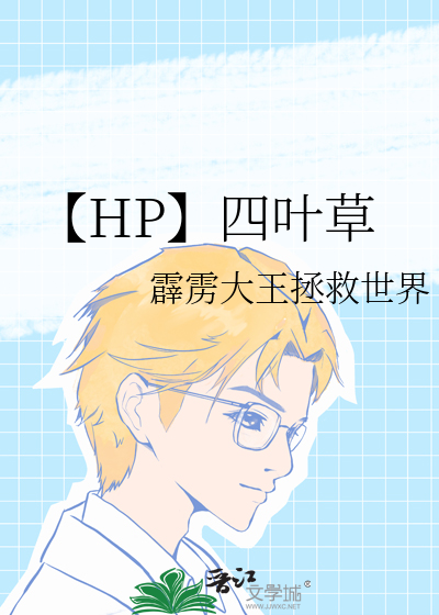 【HP】四叶草