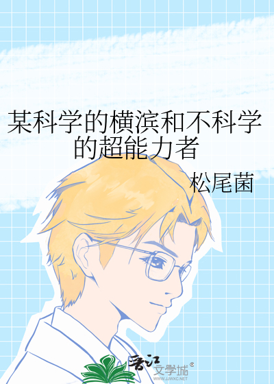 某科学的横滨和不科学的超能力者