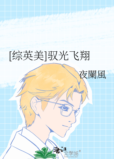[综英美]驭光飞翔