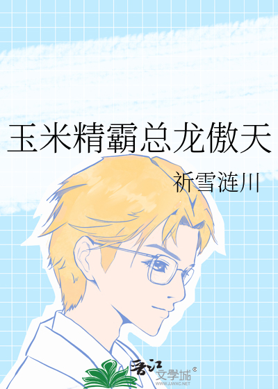 玉米精霸总龙傲天