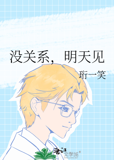 没关系，明天见