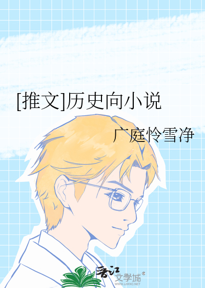 [推文]历史向小说