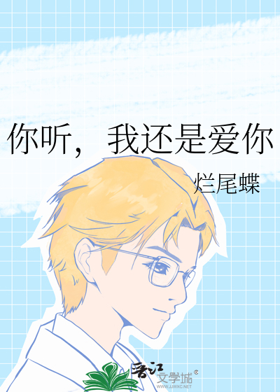 你听，我还是爱你