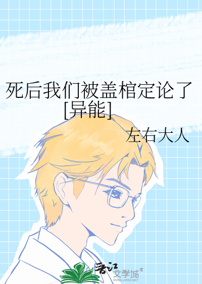 死后我们被盖棺定论了[异能]