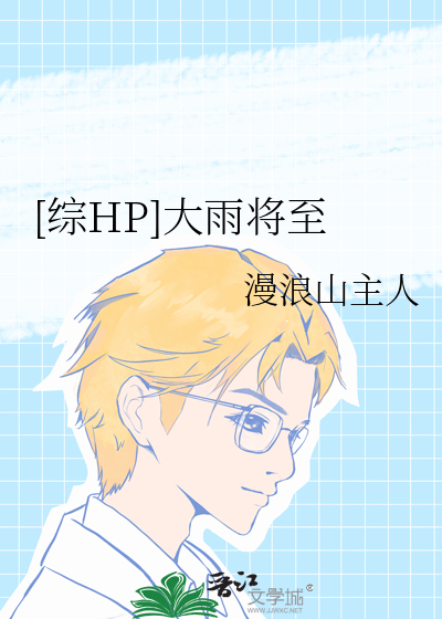 [综HP]大雨将至