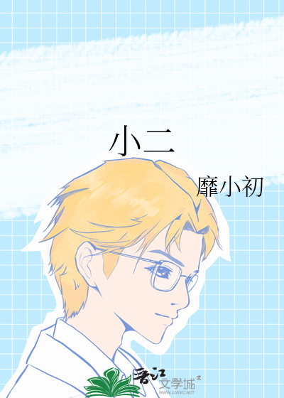 小二