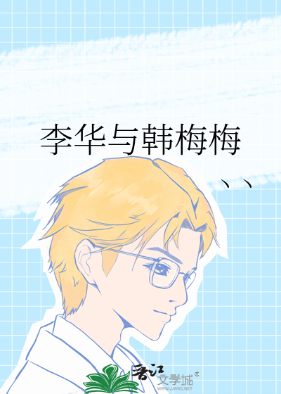 李华与韩梅梅