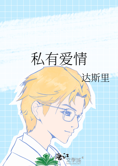 私有爱情