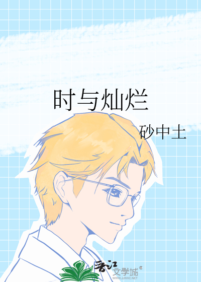 时与灿烂