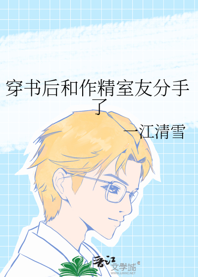 穿书后和作精室友分手了