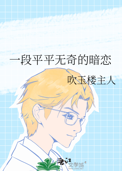 一段平平无奇的暗恋