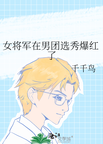女将军在男团选秀爆红了
