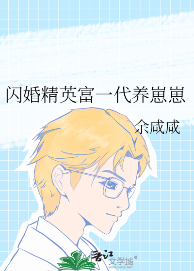 闪婚精英富一代养崽崽