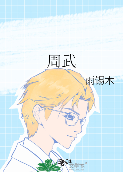周武
