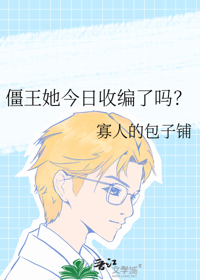 僵王她今日收编了吗？