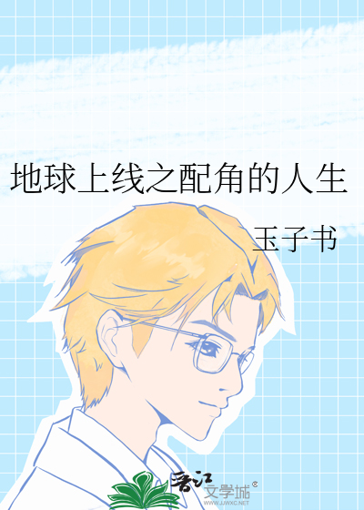 地球上线之配角的人生