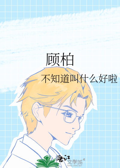 顾柏