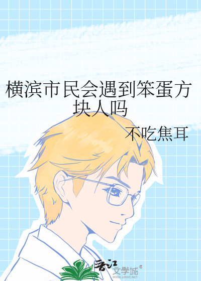 横滨市民会遇到笨蛋方块人吗