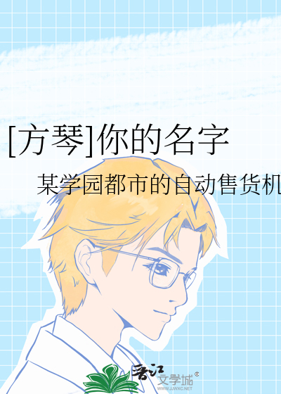 [方琴]你的名字