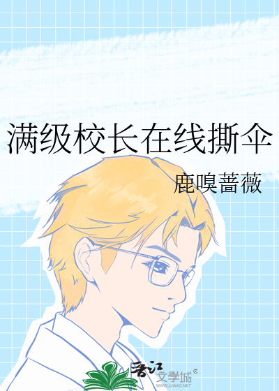 满级校长在线撕伞