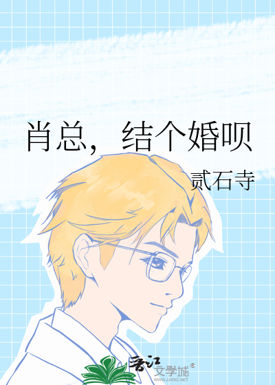 肖总，结个婚呗