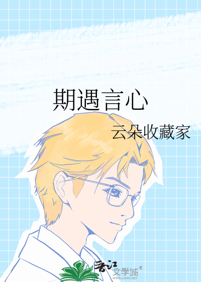 期遇言心