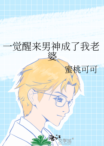 一觉醒来男神成了我老婆