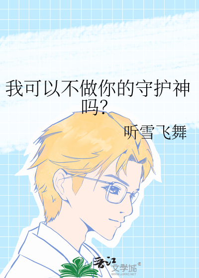 我可以不做你的守护神吗？