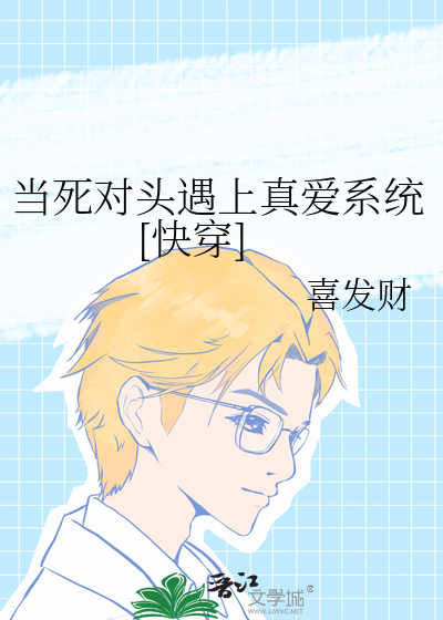 当死对头遇上真爱系统[快穿]