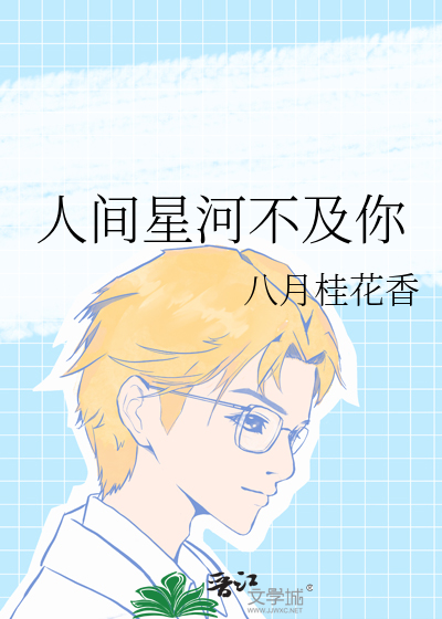 人间星河不及你
