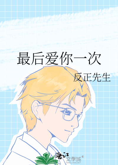 最后爱你一次