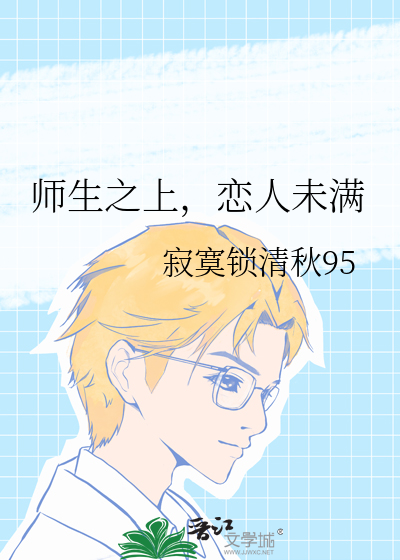 师生之上，恋人未满