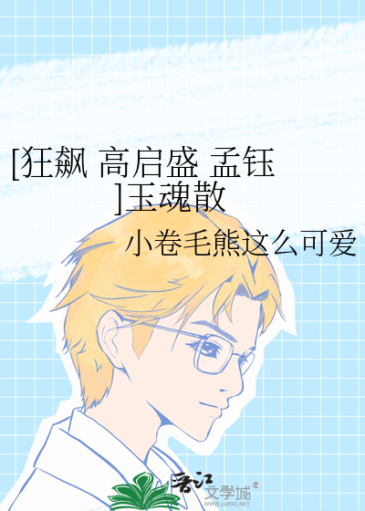 [狂飙 高启盛 孟钰]玉魂散
