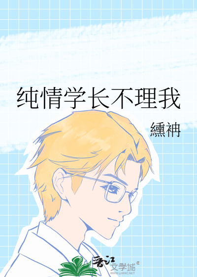 纯情学长不理我