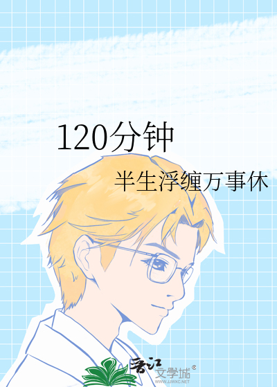 120分钟